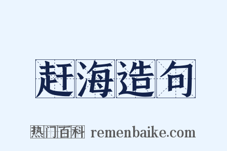 赶海造句是什么意思的图片